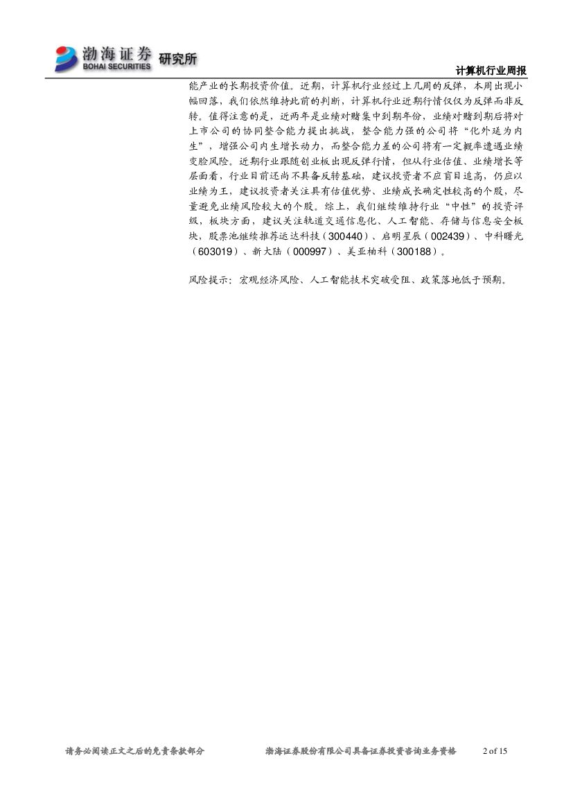 渤海证券：计算机行业周报：人工智能行业落地速度加快，建议长期关注_第2页