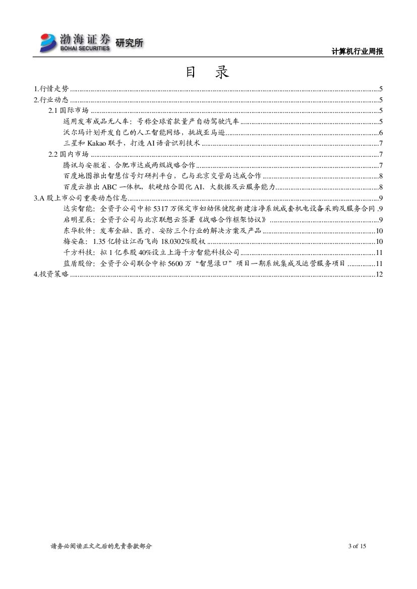 渤海证券：计算机行业周报：人工智能行业落地速度加快，建议长期关注_第3页