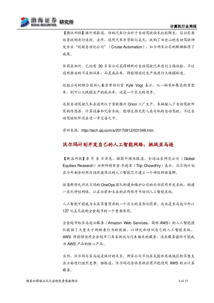 渤海证券：计算机行业周报：人工智能行业落地速度加快，建议长期关注_第6页