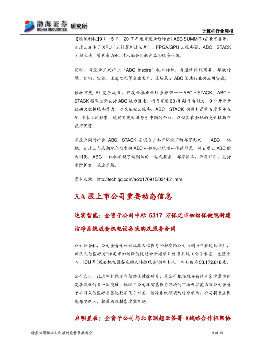 渤海证券：计算机行业周报：人工智能行业落地速度加快，建议长期关注_第9页
