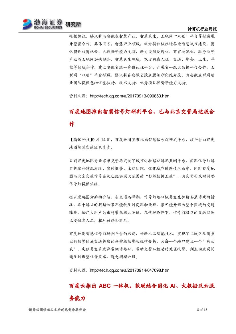 渤海证券：计算机行业周报：人工智能行业落地速度加快，建议长期关注_第8页