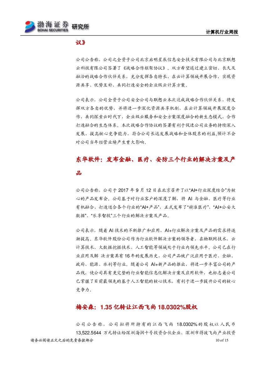 渤海证券：计算机行业周报：人工智能行业落地速度加快，建议长期关注_第10页