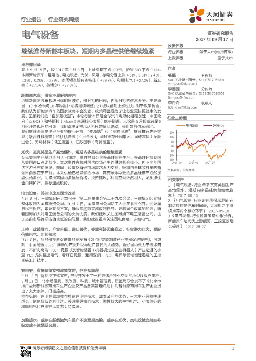 天风证券：电气设备行业研究周报：继续推荐新能车板块，短期内多晶硅供给继续趋紧