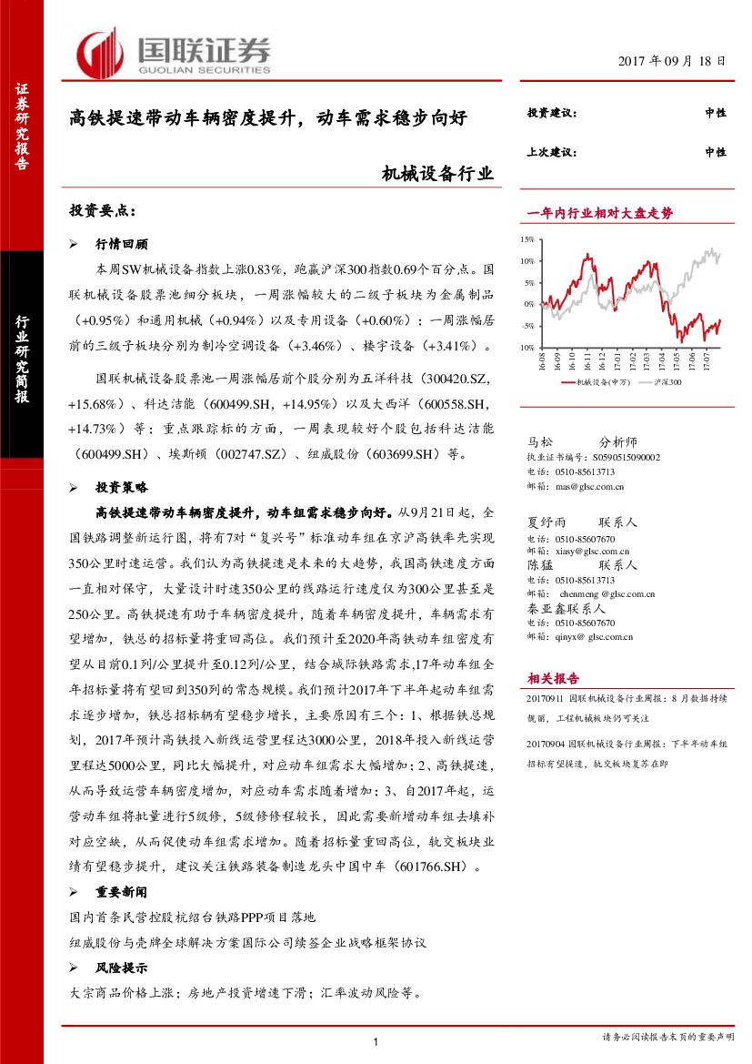 国联证券：机械设备行业研究简报：高铁提速带动车辆密度提升，动车需求稳步向好