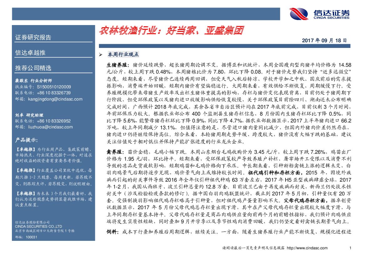 信达证券：农林牧渔行业：好当家、亚盛集团