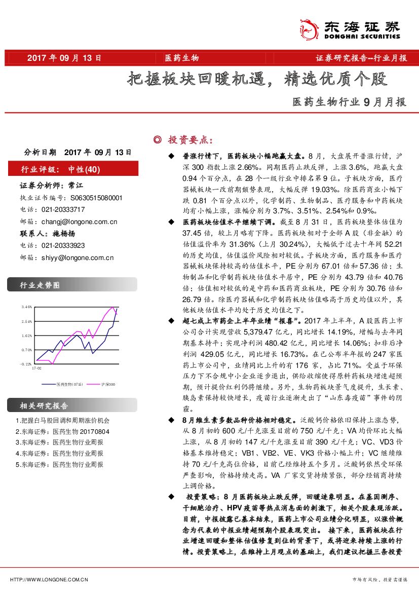 东海证券：医药生物行业9月月报：把握板块回暖机遇，精选优质个股