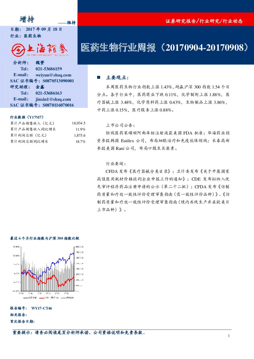 上海证券：医药生物行业周报