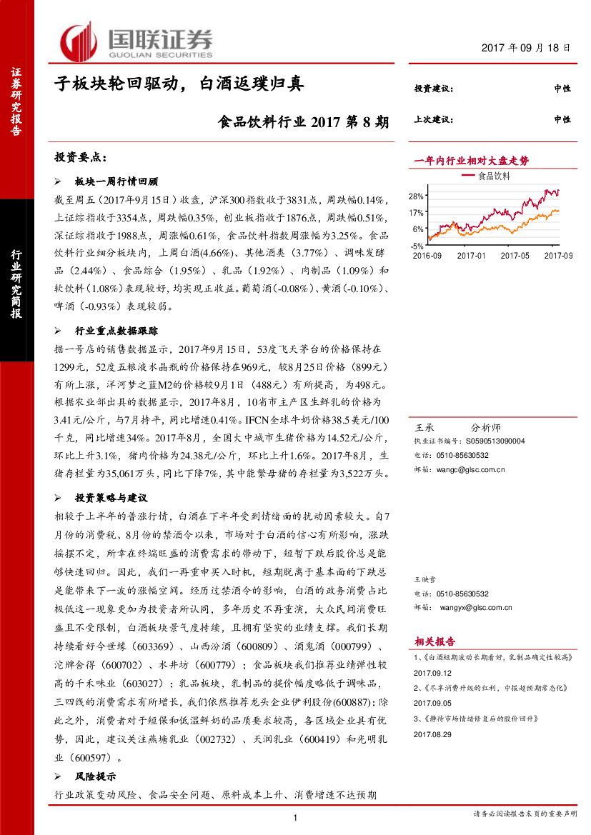 国联证券：食品饮料行业研究简报：子板块轮回驱动，白酒返璞归真