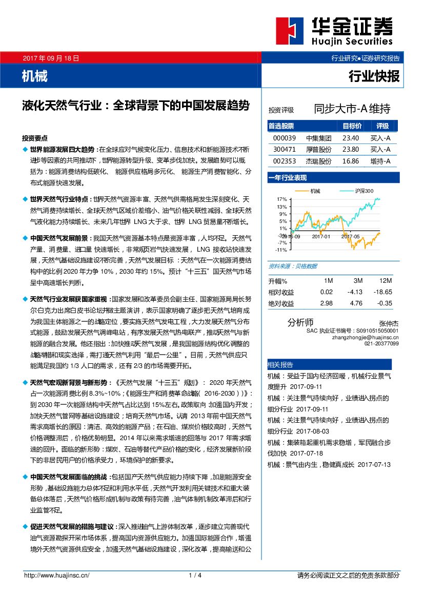 华金证券：液化天然气行业：全球背景下的中国发展趋势