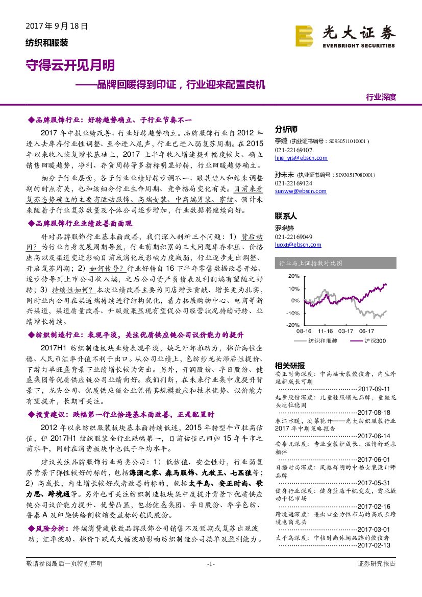 光大证券：纺织和服装行业深度研究：守得云开见月明-品牌复苏得到印证，行业迎来配置良机