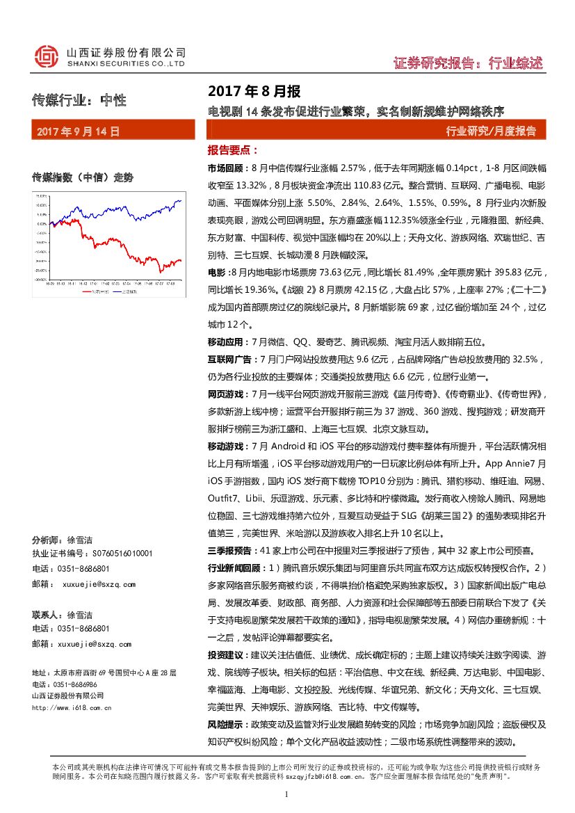 山西证券：传媒行业2017年8月报：电视剧14条发布促进行业繁荣，实名制新规维护网络秩序
