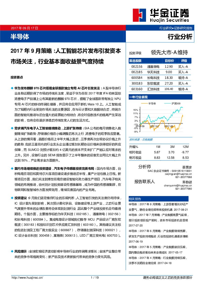 华金证券：半导体行业分析：2017年9月策略：<em>人工智能</em>芯片发布引发资本市场关注，行业基本面收益景气度持续 海报