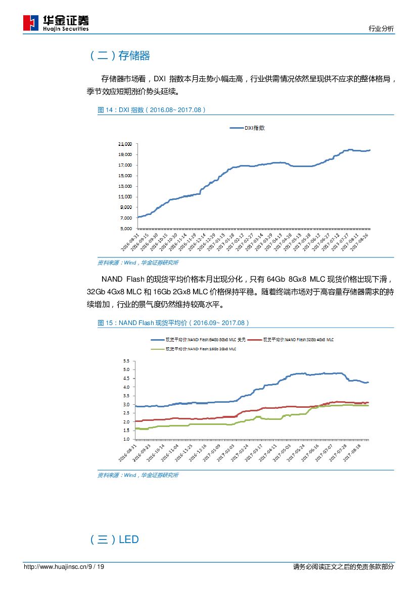 华金证券：半导体行业分析：2017年9月策略：人工智能芯片发布引发资本市场关注，行业基本面收益景气度持续_第9页