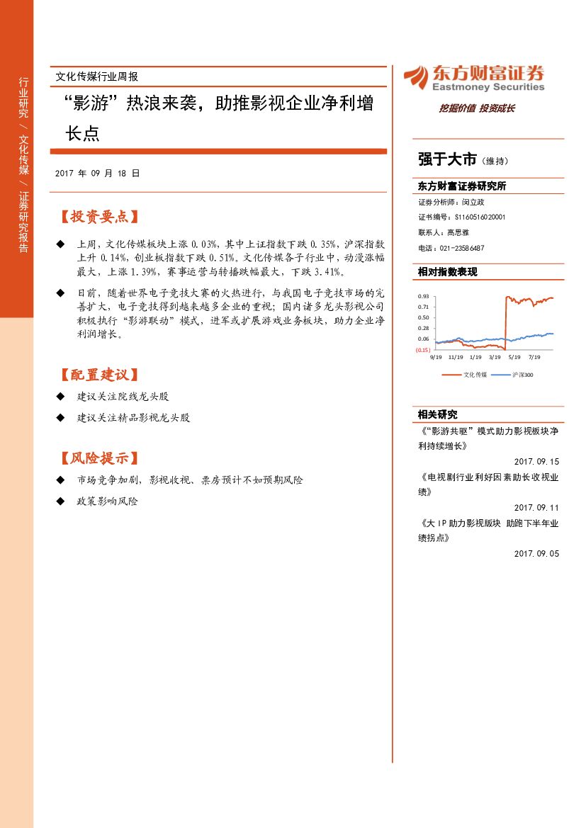 东方财富证券：文化传媒行业周报：“影游”热浪来袭，助推影视企业净利增长点