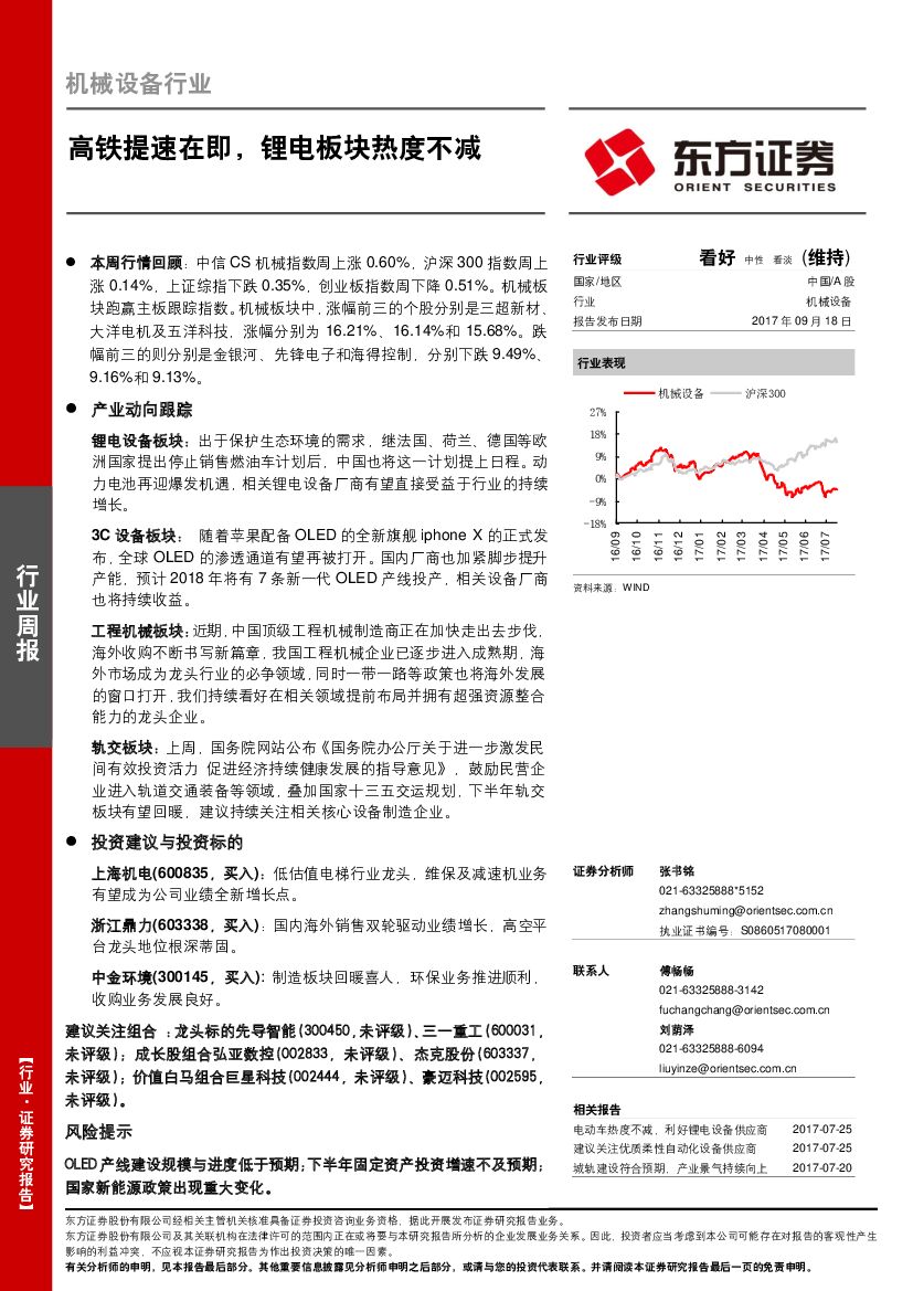 东方证券：机械设备行业周报：高铁提速在即，锂电板块热度不减