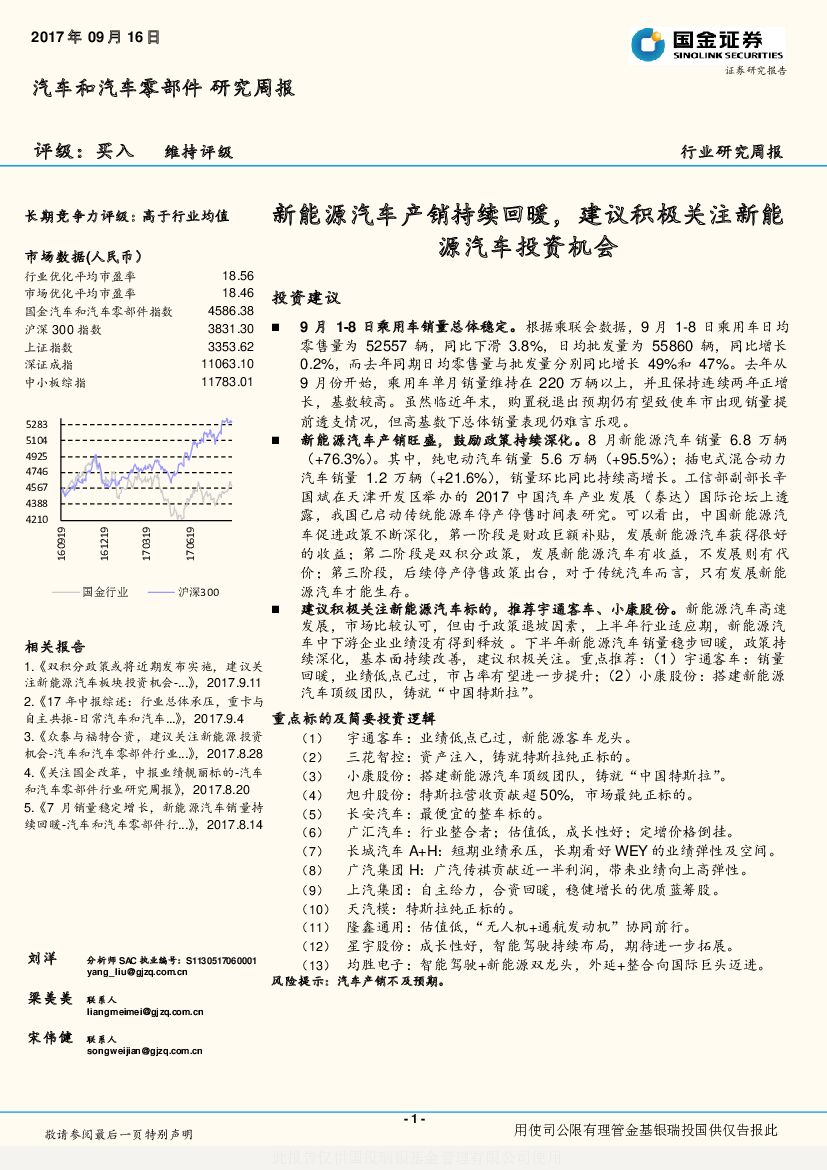 国金证券：汽车和汽车零部件行业研究周报：新能源汽车产销持续回暖，建议积极关注新能源汽车投资机会