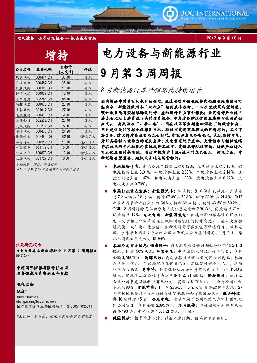 中银国际：电力设备与新能源行业9月第3周周报：8月新能源汽车产销环比持续增长