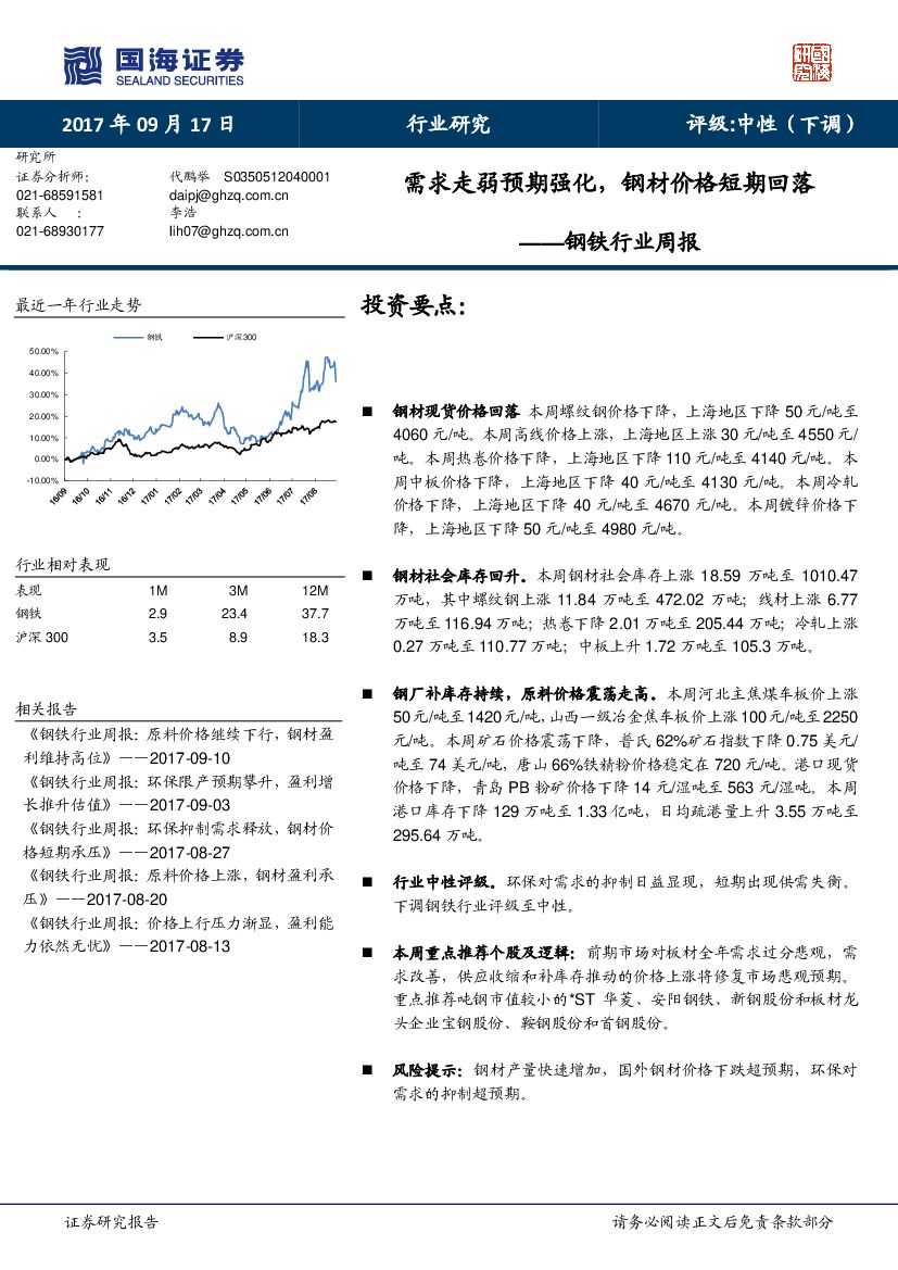国海证券：钢铁行业周报：需求走弱预期强化，钢材价格短期回落