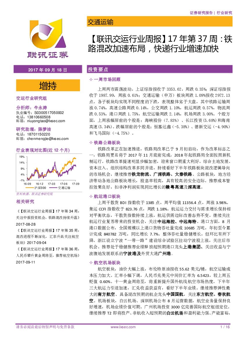 联讯证券：交运行业周报17年第37周：铁路混改加速布局，8月快递行业增速加快