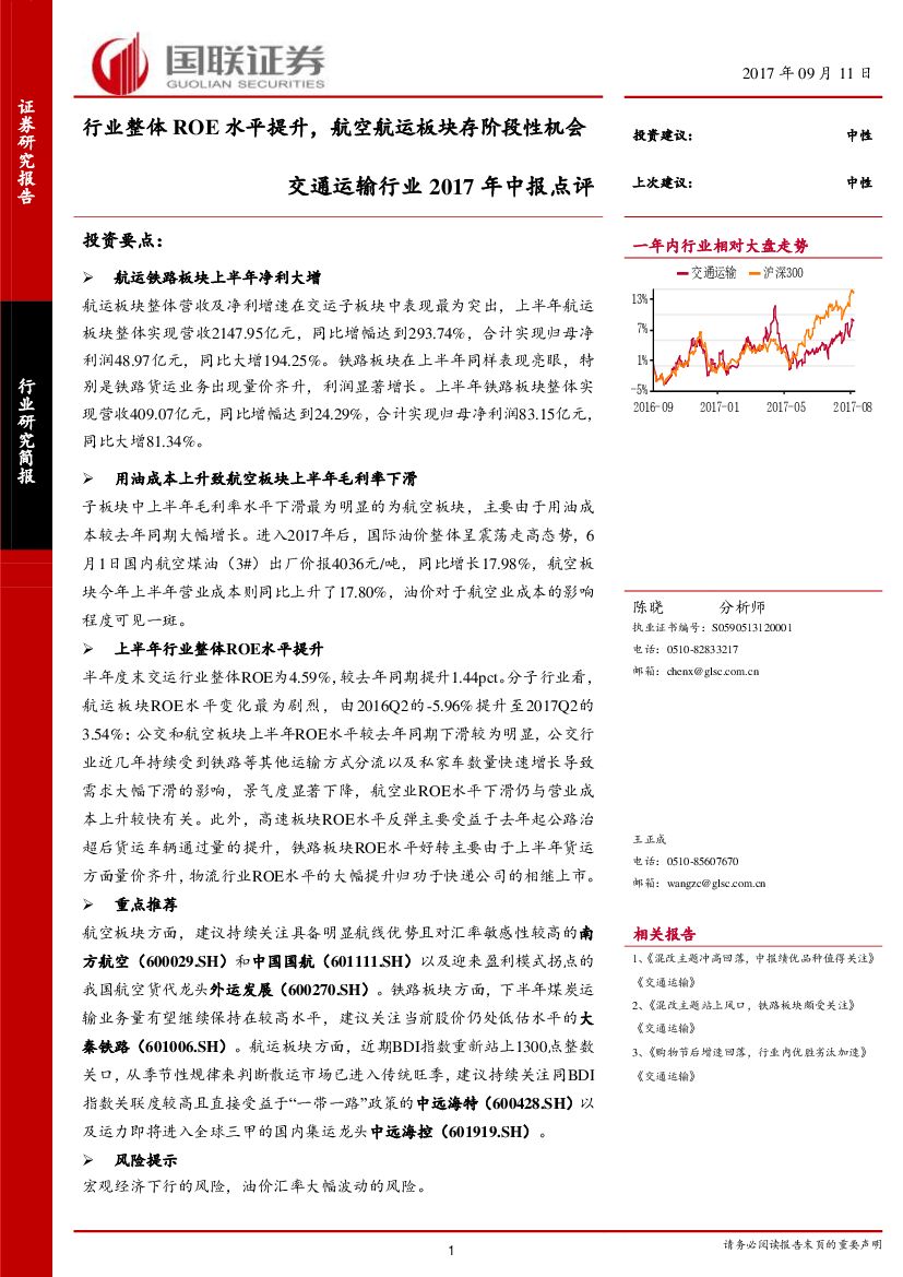 国联证券：交通运输行业2017年中报点评：行业整体ROE水平提升，航空航运板块存阶段性机会