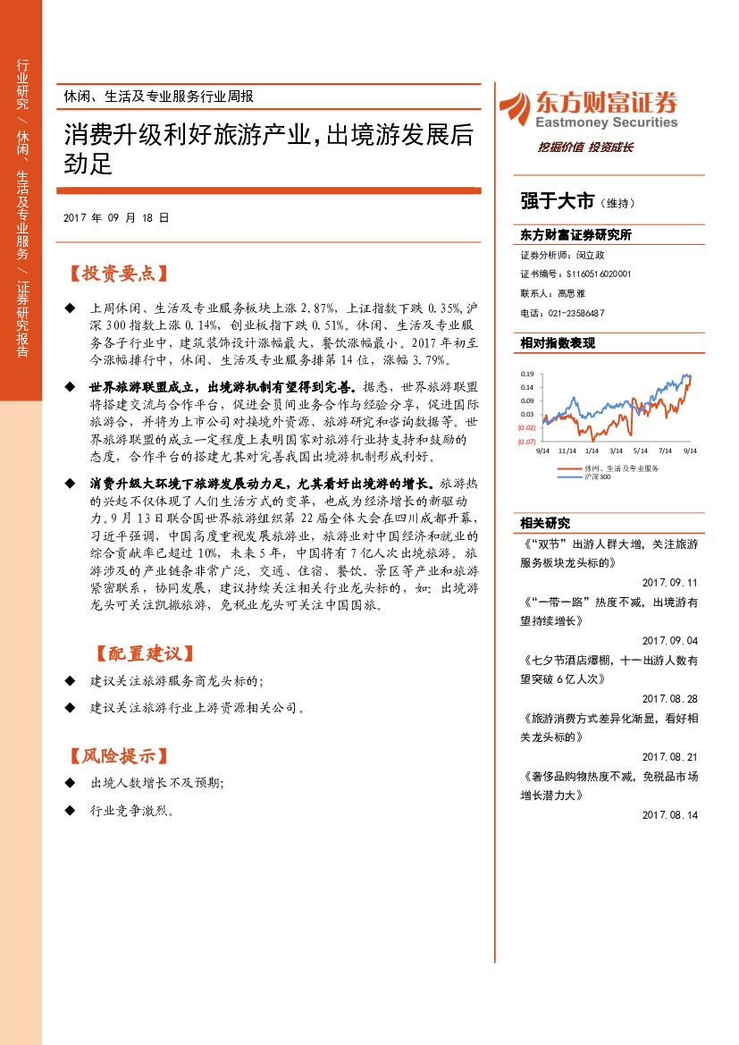 东方财富证券：休闲、生活及专业服务行业周报：消费升级利好旅游产业，出境游发展后劲足