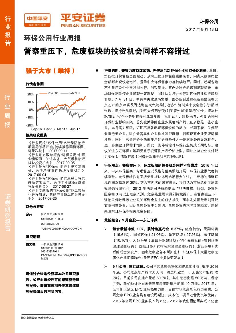 平安证券：环保公用行业周报：督察重压下，危废板块的投资机会同样不容错过