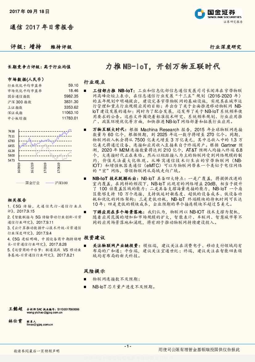 国金证券：通信2017年日常报告：力推NB-IoT，开创万物互联时代