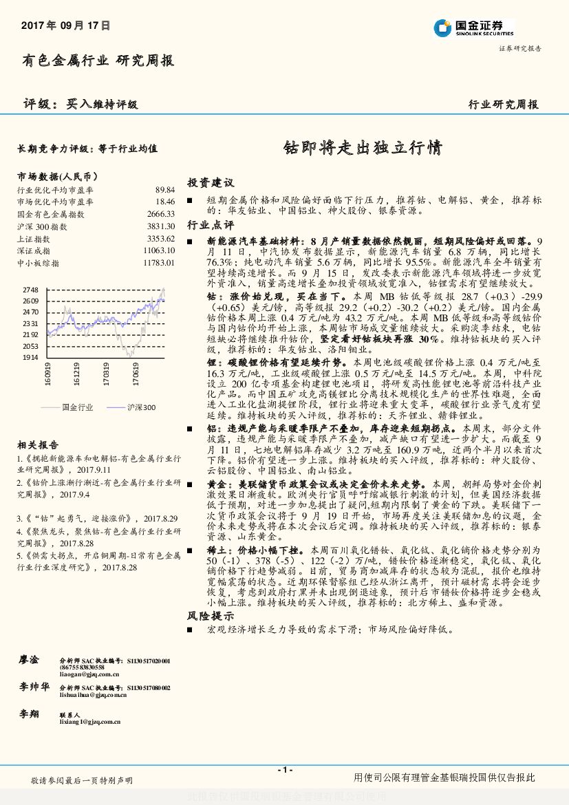 国金证券：有色金属行业研究周报：钴即将走出独立行情