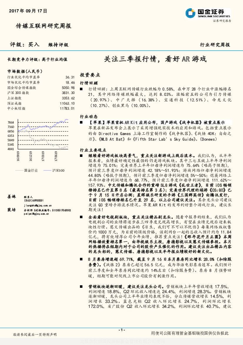 国金证券：传媒互联网研究周报：关注三季报行情，看好AR游戏