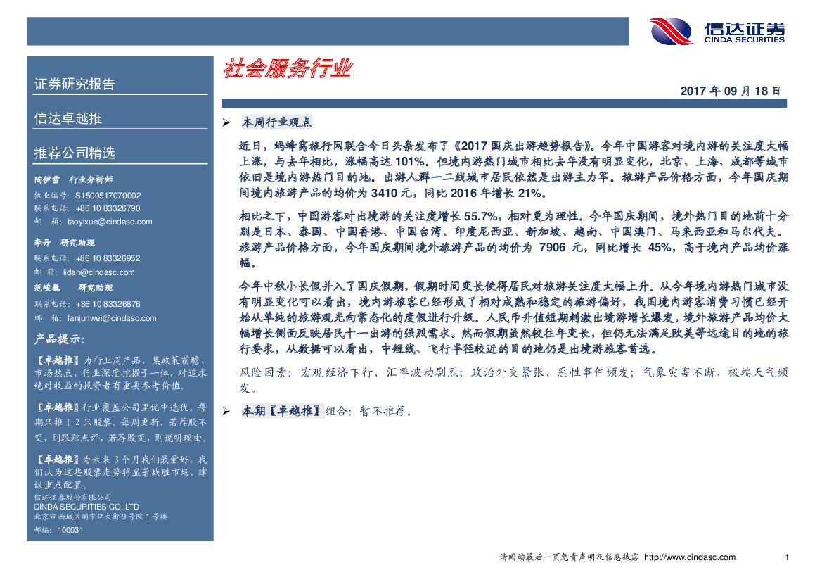 信达证券：社会服务行业卓越推