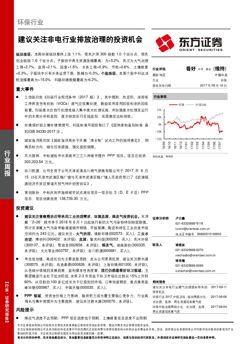 东方证券：环保行业周报：建议关注非电行业排放治理的投资机会