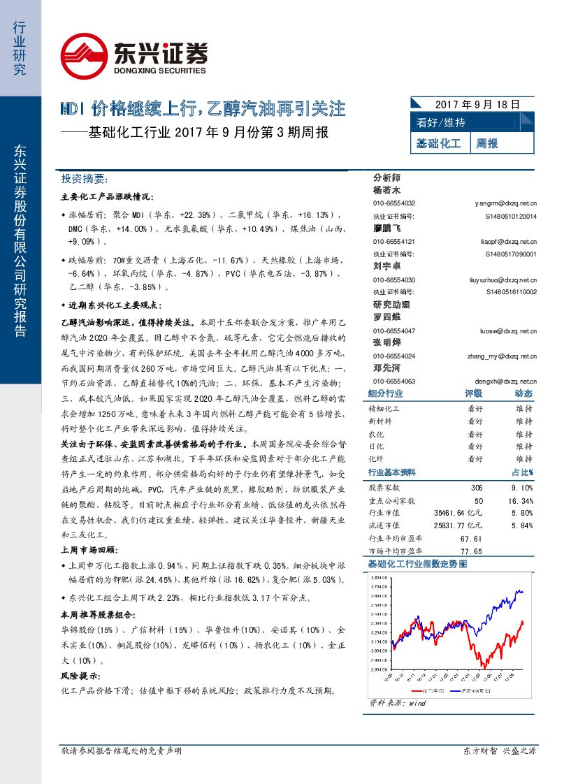 东兴证券：基础化工行业2017年9月份第3期周报：MDI价格继续上行，乙醇汽油再引关注