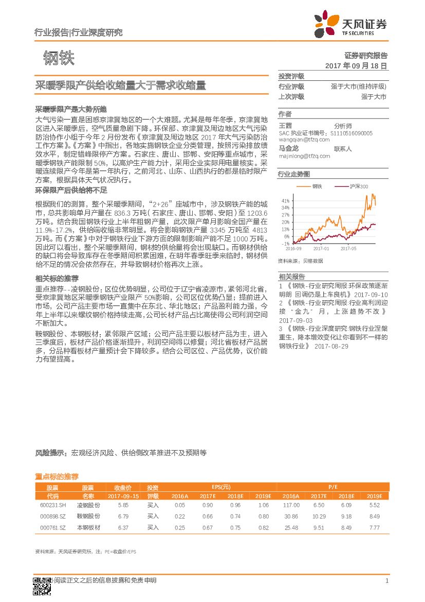 天风证券：钢铁行业深度研究：采暖季限产供给收缩量大于需求收缩量
