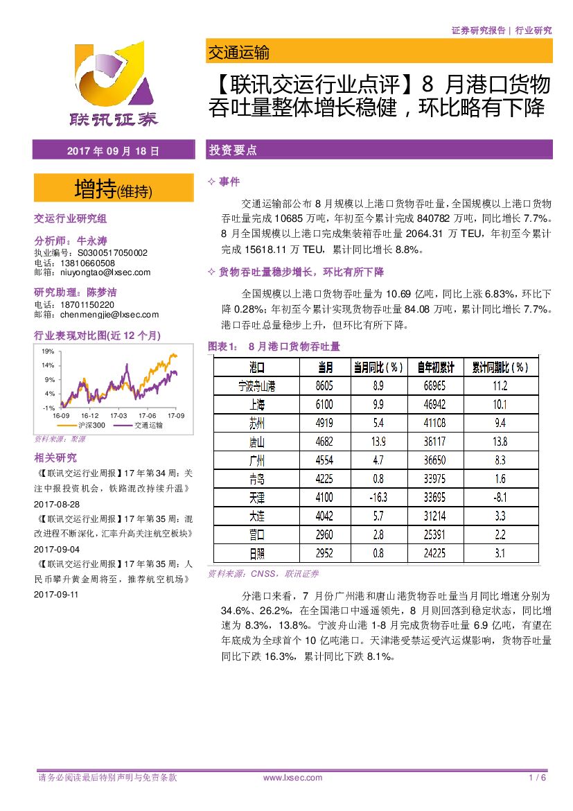 联讯证券：【联讯交运行业点评】8月港口货物吞吐量整体增长稳健，环比略有下降