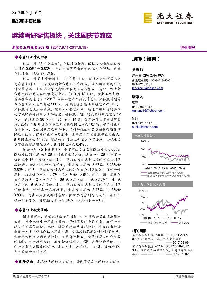 光大证券：批发和零售贸易行业周报：继续看好零售板块，关注国庆节效应