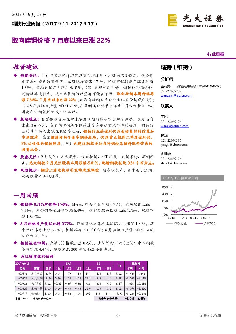 光大证券：钢铁行业周报：取向硅钢价格7月底以来已涨22%