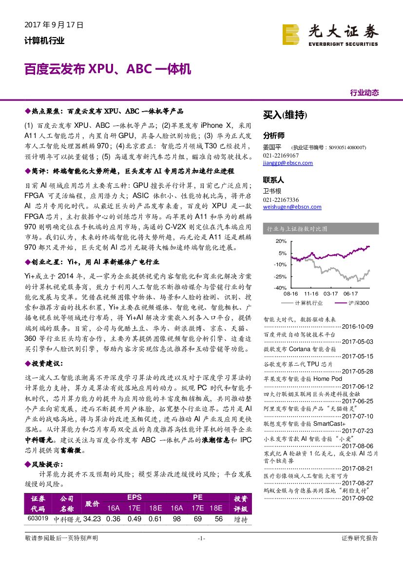 光大证券：计算机行业：百度云发布XPU、ABC一体机