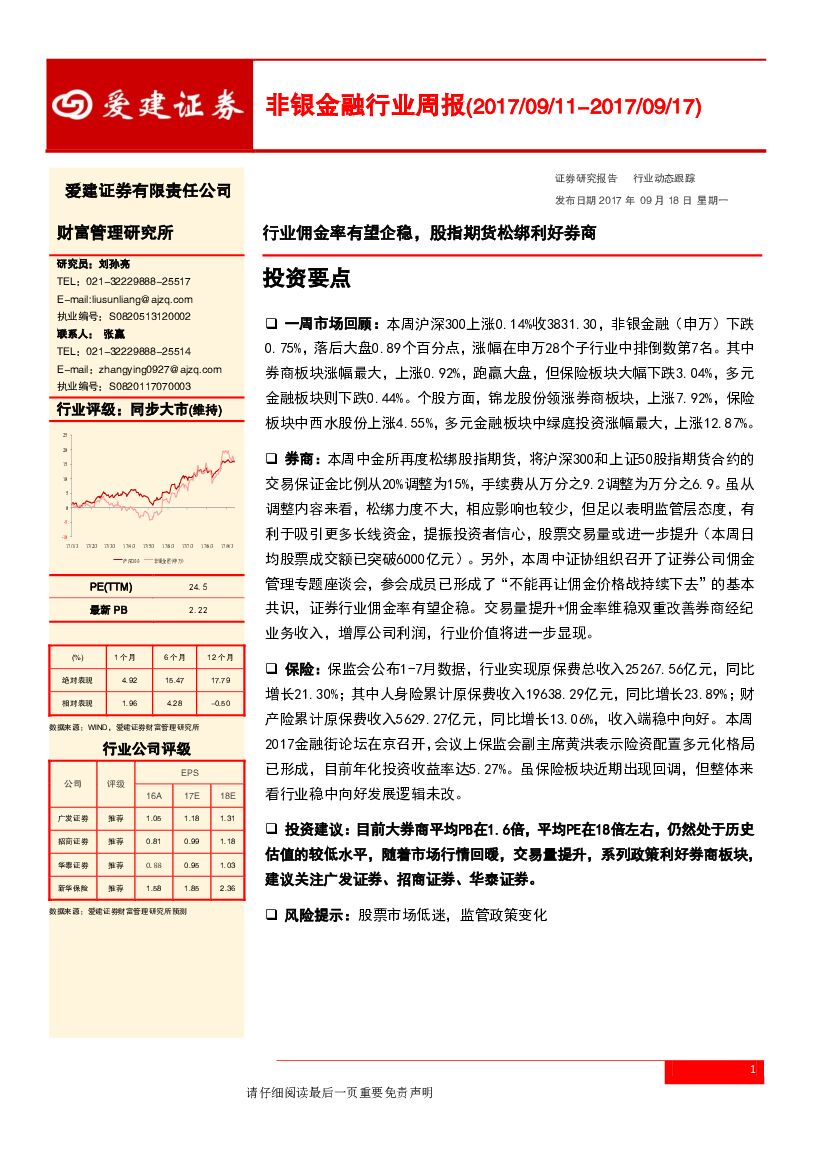 爱建证券：非银金融行业周报：行业佣金率有望企稳，股指期货松绑利好券商