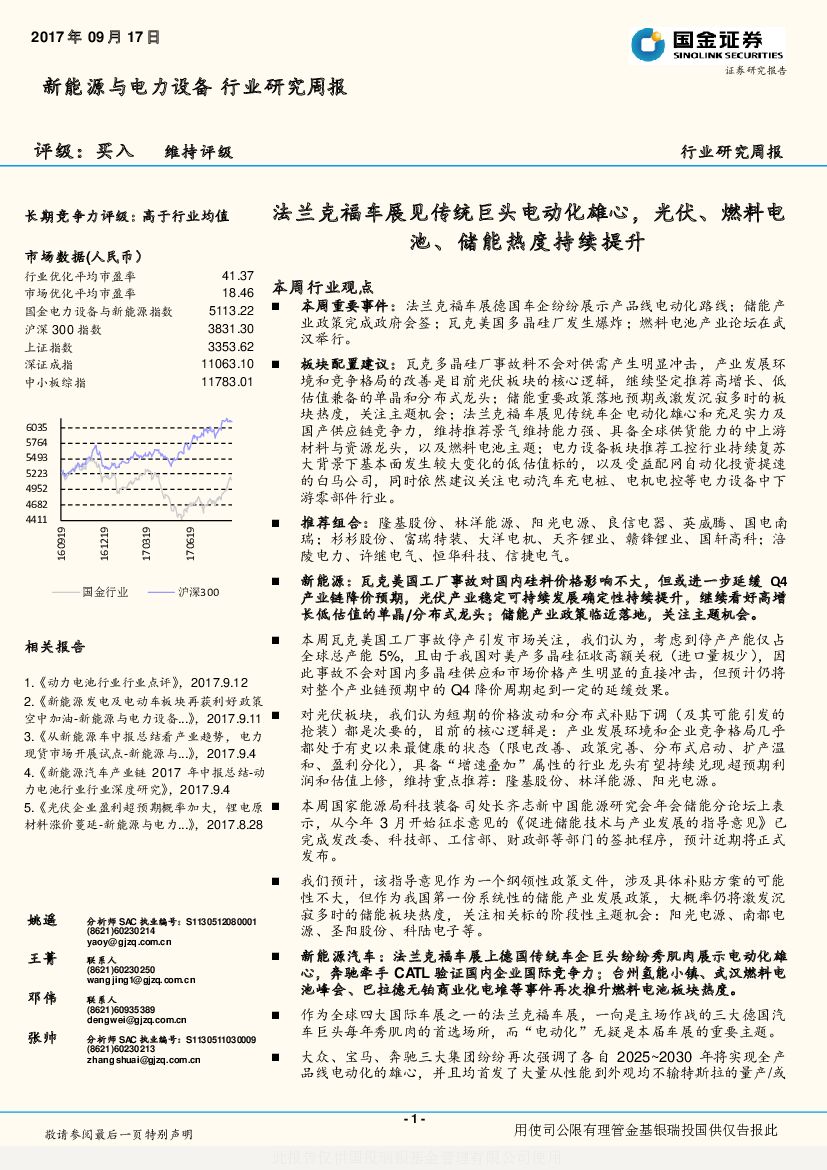 国金证券：新能源与电力设备行业研究周报：法兰克福车展见传统巨头电动化雄心，光伏、燃料电池、储能热度持续提升