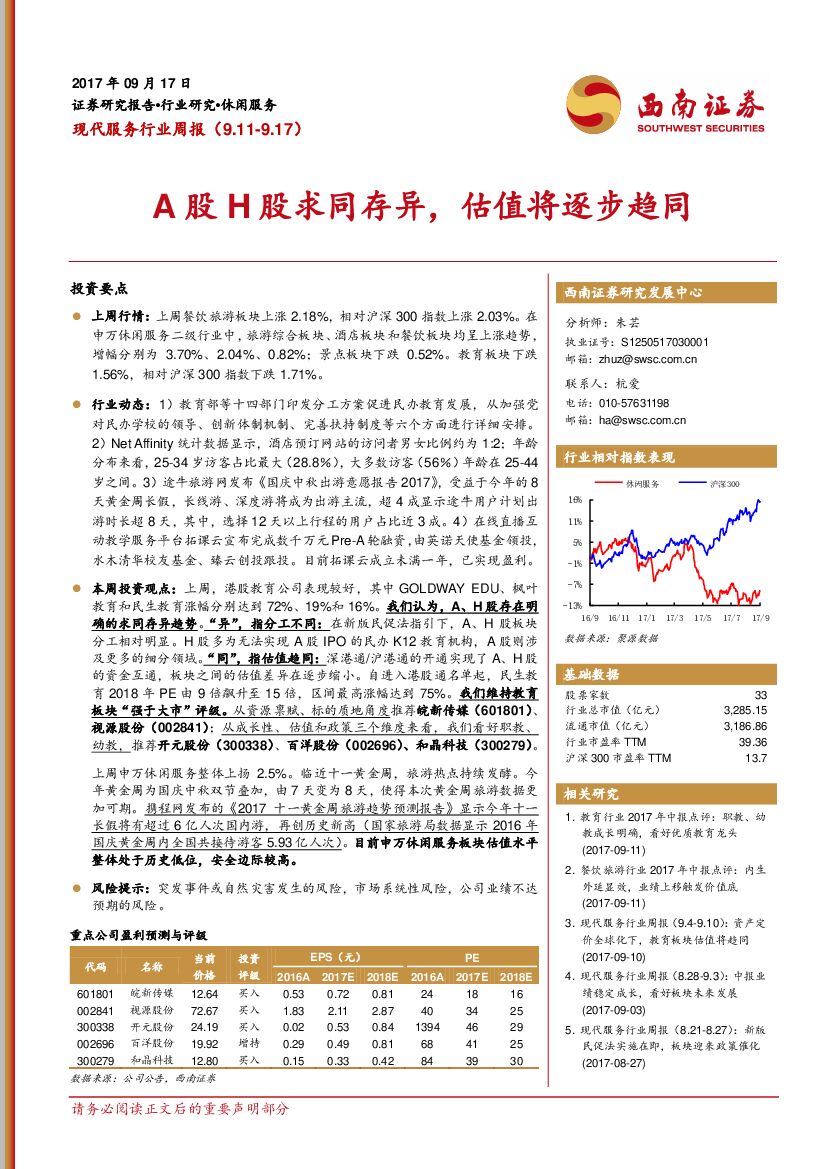 西南证券：现代服务行业周报：A股H股求同存异，估值将逐步趋同