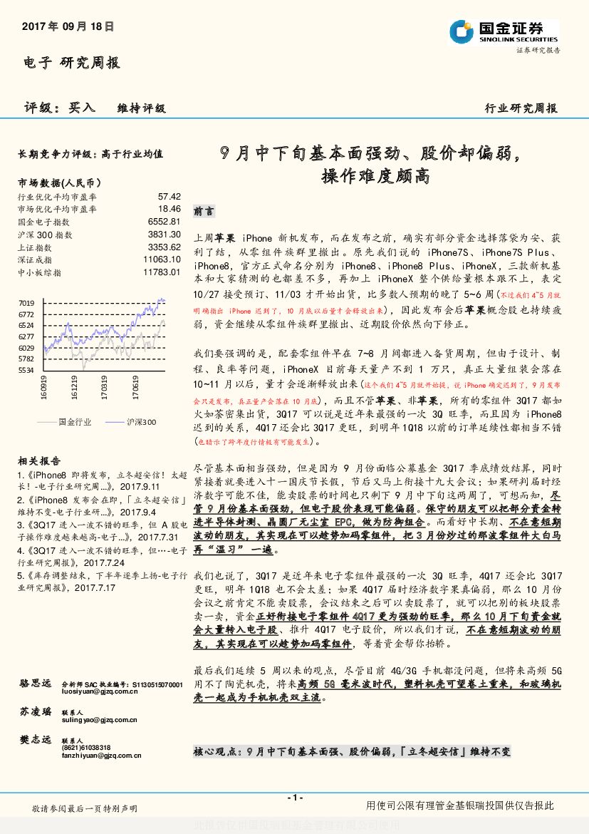 国金证券：电子行业研究周报：9月中下旬基本面强劲、股价却偏弱，操作难度颇高