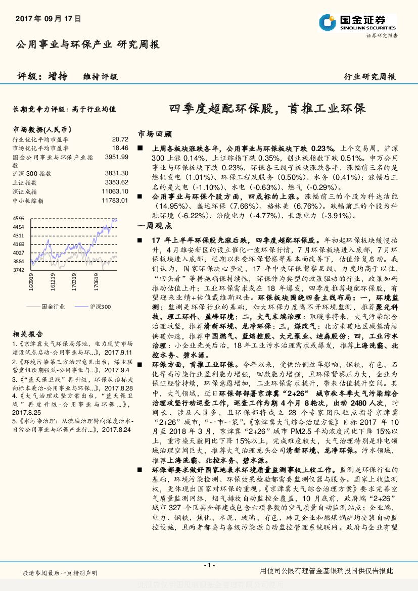 国金证券：公用事业与环保产业研究周报：四季度超配环保股，首推工业环保