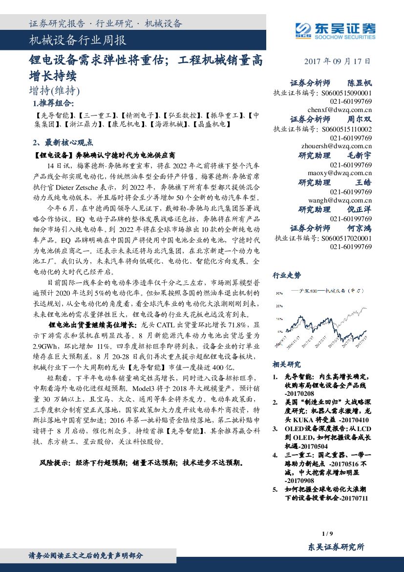 东吴证券：机械设备行业周报：锂电设备需求弹性将重估；工程机械销量高增长持续