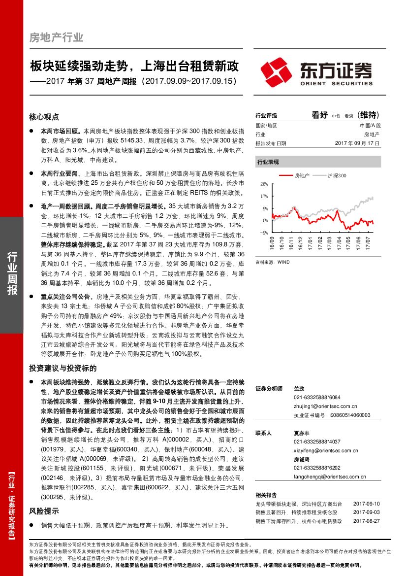 东方证券：2017年第37周地产周报：板块延续强劲走势，上海出台租赁新政