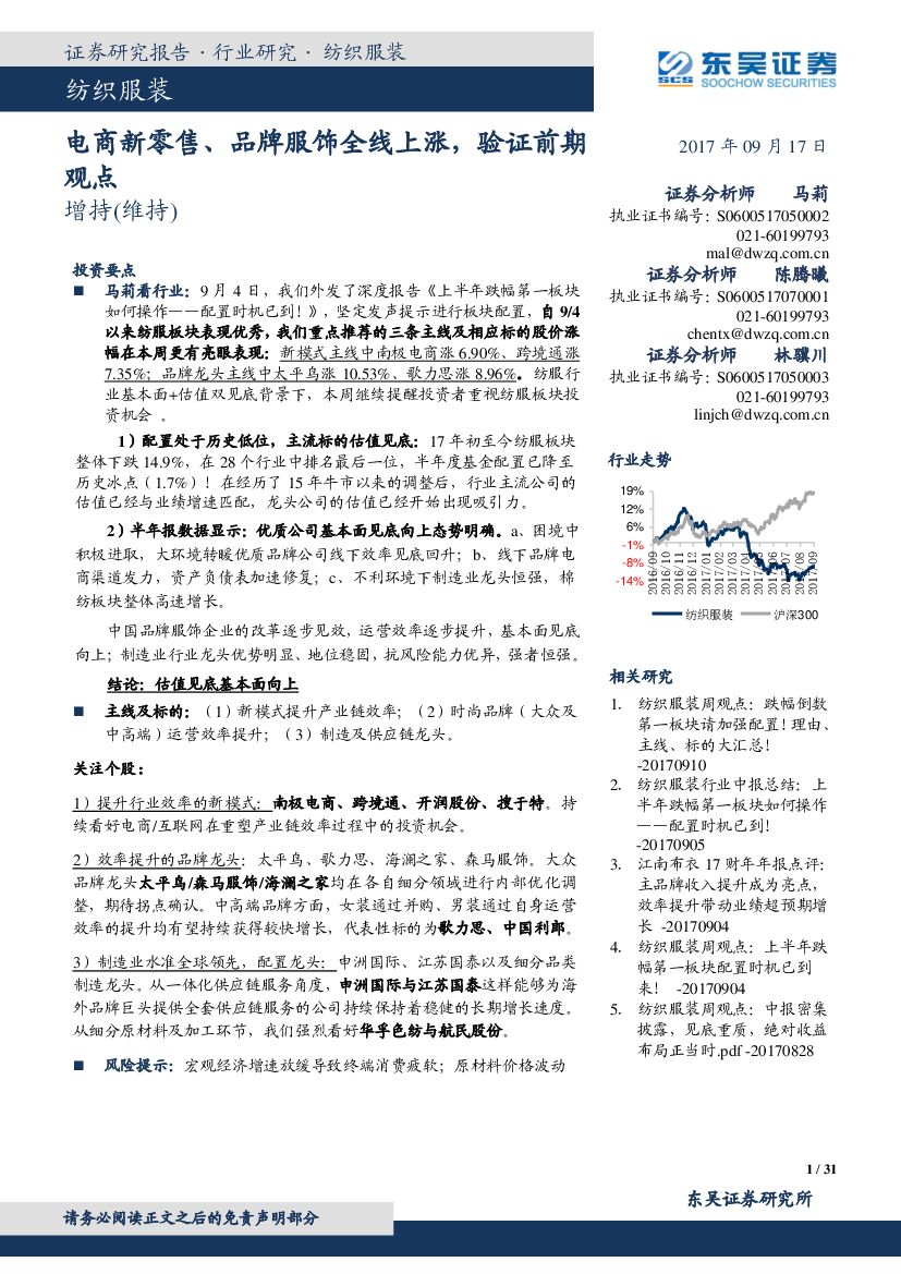 东吴证券：纺织服装：电商新零售、品牌服饰全线上涨，验证前期观点