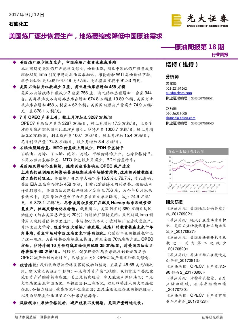 光大证券：原油周报第18期：美国炼厂逐步恢复生产，地炼萎缩或降低中国原油需求