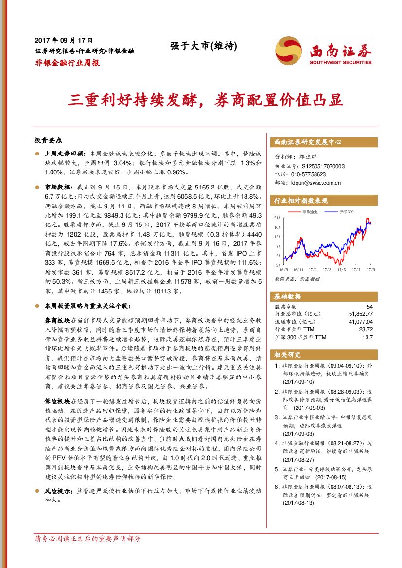 西南证券：非银金融行业周报：三重利好持续发酵，券商配置价值凸显
