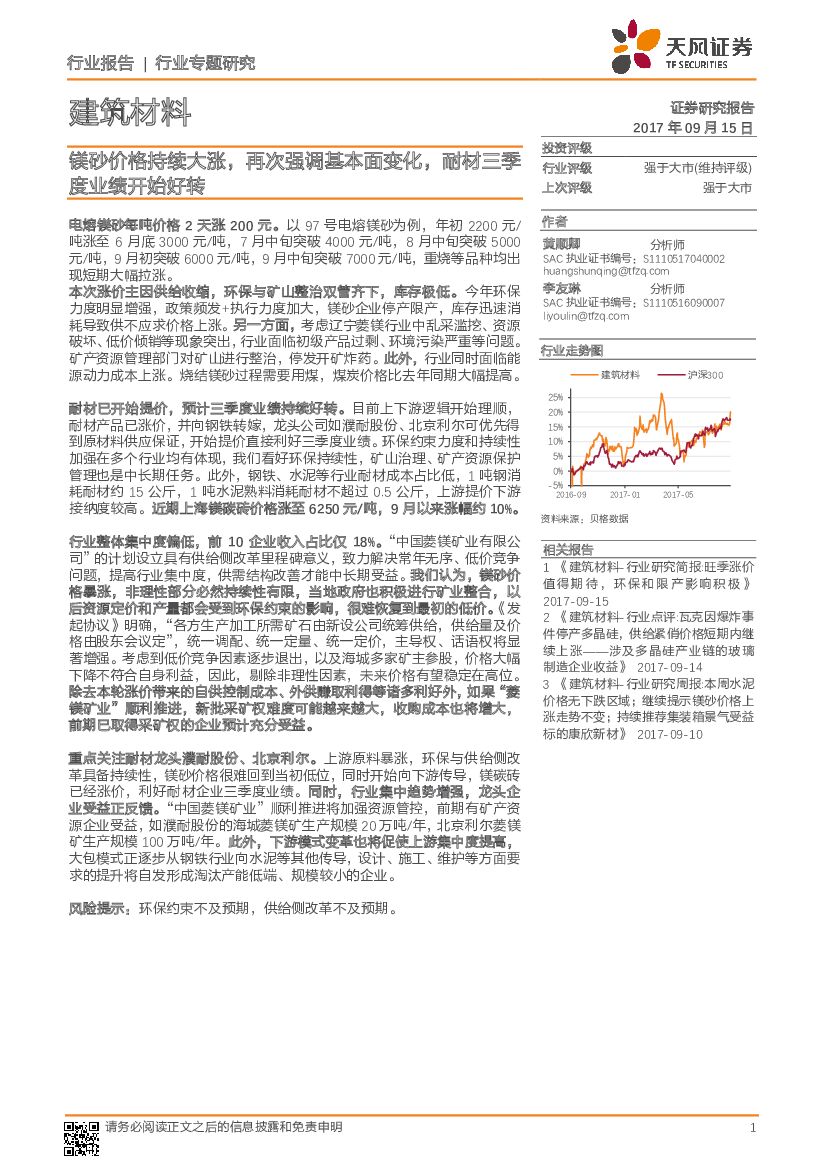天风证券：建筑材料：镁砂价格持续大涨，再次强调基本面变化，耐材三季度业绩开始好转