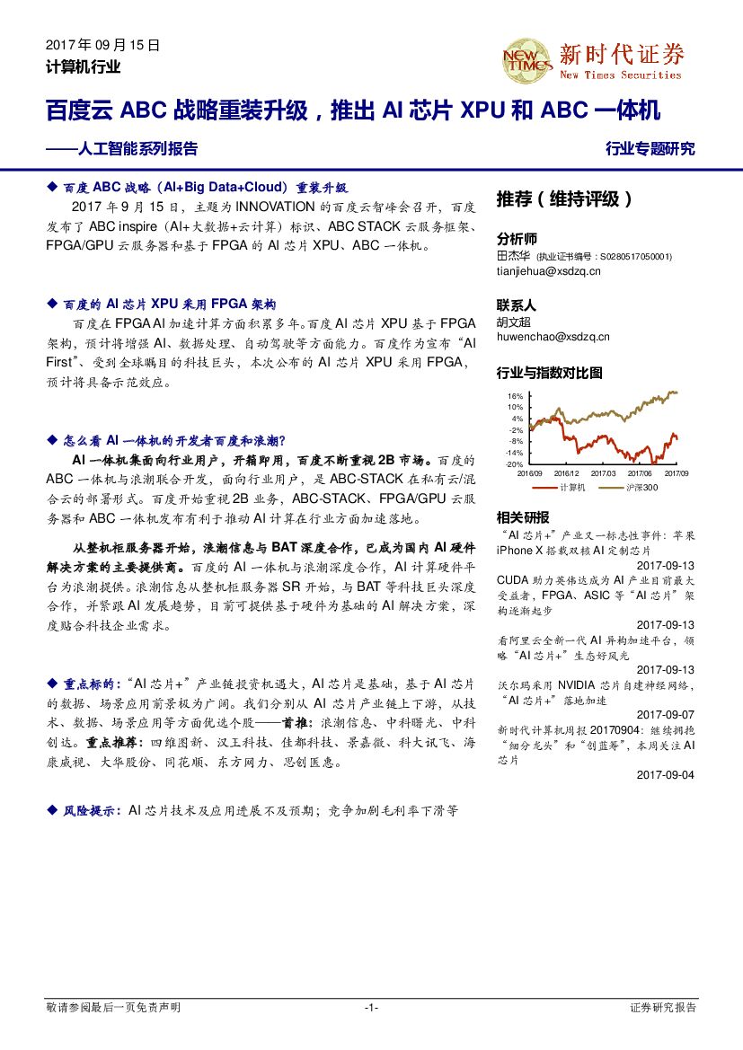 新时代证券：<em>人工智能</em>系列报告：百度云ABC战略重装升级，推出AI芯片XPU和ABC一体机 海报