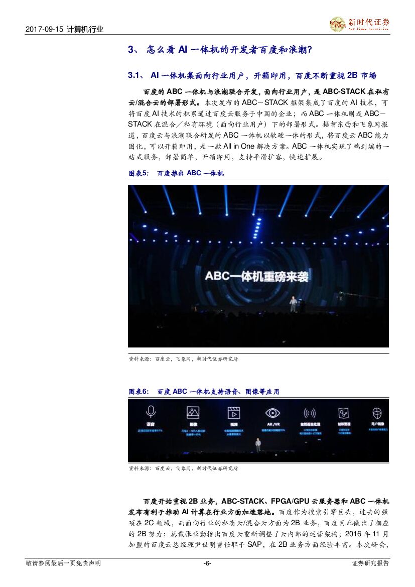 新时代证券：人工智能系列报告：百度云ABC战略重装升级，推出AI芯片XPU和ABC一体机_第6页